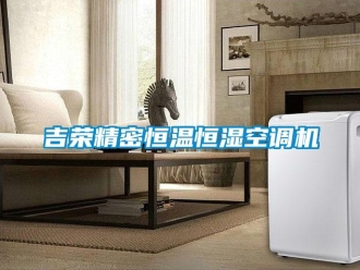 知識百科吉榮精密恒溫恒濕空調機
