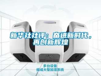知識百科新華社社評：奮進新時代，再創新輝煌