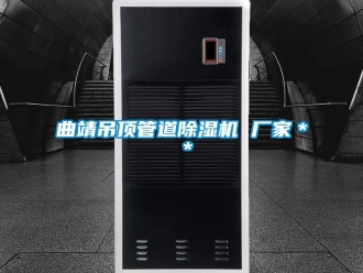 企業(yè)新聞曲靖吊頂管道除濕機(jī) 廠家＊＊