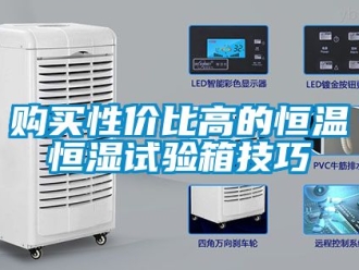知識(shí)百科購(gòu)買性價(jià)比高的恒溫恒濕試驗(yàn)箱技巧