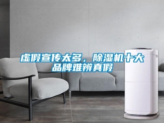 知識百科虛假宣傳太多，除濕機十大品牌難辨真假