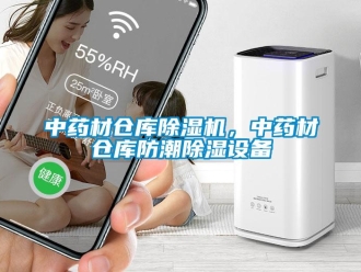 知識百科中藥材倉庫除濕機，中藥材倉庫防潮除濕設備