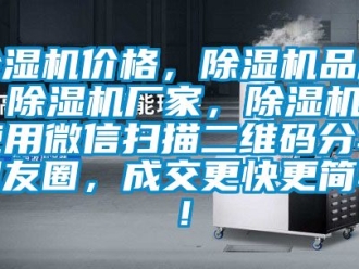 企業新聞除濕機價格，除濕機品牌，除濕機廠家，除濕機十使用微信掃描二維碼分享朋友圈，成交更快更簡單！