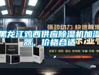 企業新聞黑龍江雞西供應除濕機加濕器，價格合適