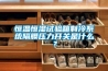 恒溫恒濕試驗(yàn)箱制冷系統(tǒng)隔膜壓力開關(guān)是什么？