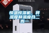 恒溫恒濕機，將濕度和溫度合二而一