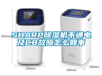 企業新聞SHARP除濕機不通電及C8故障怎么回事