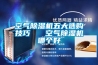 空氣除濕機(jī)五大選購技巧   空氣除濕機(jī)哪個(gè)好