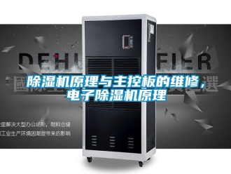 行業新聞除濕機原理與主控板的維修，電子除濕機原理