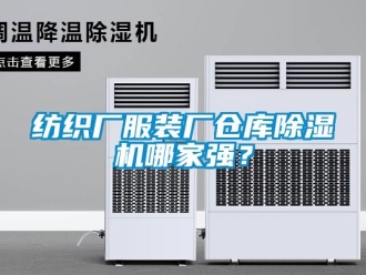 企業新聞紡織廠服裝廠倉庫除濕機哪家強？