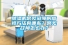 除濕機(jī)常見故障的維修方法有哪些？常見故障怎么辦？