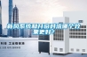 新風系統和開窗對流哪個效果更好？