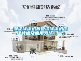 企業(yè)新聞?wù){(diào)溫除濕機(jī)與管道除濕機(jī)原理特點(diǎn)及應(yīng)用領(lǐng)域（二）