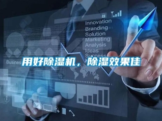 知識百科用好除濕機，除濕效果佳