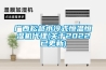 廣西松越水冷式恒溫恒濕機(jī)代理(關(guān)于2022已更新)