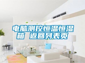 知識(shí)百科電腦測控恒溫恒濕箱 返回列表頁