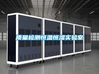知識(shí)百科質(zhì)量檢測(cè)恒溫恒濕實(shí)驗(yàn)室