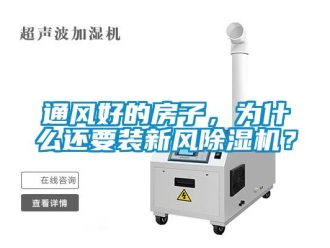 知識百科通風好的房子，為什么還要裝新風除濕機？