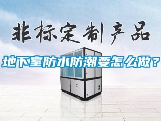 企業新聞地下室防水防潮要怎么做？