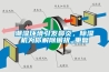 潮濕環(huán)境引發(fā)鼻炎，除濕機為你解除困擾_重復(fù)