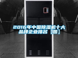 企業(yè)新聞2016年中國(guó)除濕機(jī)十大品牌企業(yè)排名【圖】