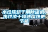水性漆烘干用除濕機，水性漆干燥速度快更節能