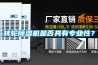 轉(zhuǎn)輪除濕機是否具有專業(yè)性？