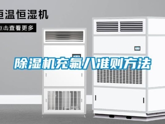 企業(yè)新聞除濕機(jī)充氟八準(zhǔn)則方法