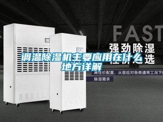 企業(yè)新聞?wù){(diào)溫除濕機(jī)主要應(yīng)用在什么地方詳解
