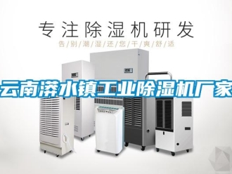 企業(yè)新聞云南漭水鎮(zhèn)工業(yè)除濕機(jī)廠家