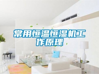 知識百科常用恒溫恒濕機工作原理