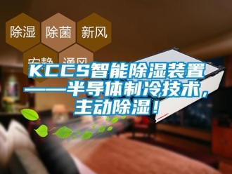 企業新聞KCCS智能除濕裝置——半導體制冷技術，主動除濕！