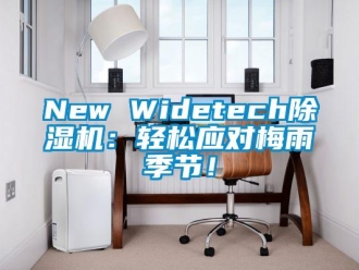 企業(yè)新聞New Widetech除濕機(jī)：輕松應(yīng)對(duì)梅雨季節(jié)！
