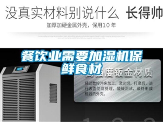 企業(yè)新聞餐飲業(yè)需要加濕機保鮮食材