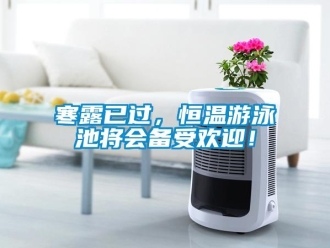 知識百科寒露已過，恒溫游泳池將會備受歡迎！