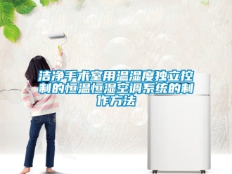 知識百科潔凈手術室用溫濕度獨立控制的恒溫恒濕空調(diào)系統(tǒng)的制作方法