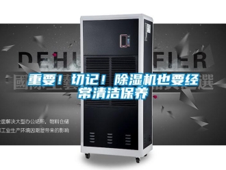知識(shí)百科重要！切記！除濕機(jī)也要經(jīng)常清潔保養(yǎng)