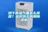 烘干房濕氣重怎么排濕？選對烘干房用除濕機