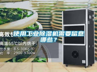 知識百科使用工業(yè)除濕機需要留意哪些？