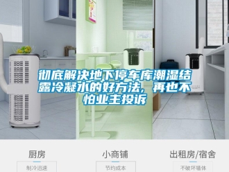 企業新聞徹底解決地下停車庫潮濕結露冷凝水的好方法, 再也不怕業主投訴
