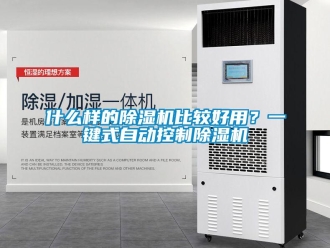 知識百科什么樣的除濕機(jī)比較好用？一鍵式自動控制除濕機(jī)