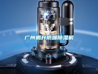企業(yè)新聞廣州鵬升防爆除濕機(jī)