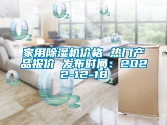 企業(yè)新聞家用除濕機價格 熱門產(chǎn)品報價 發(fā)布時間：2022-12-18