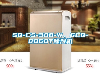 企業(yè)新聞SQ-CS-300-W、GCQ-8060T除濕機