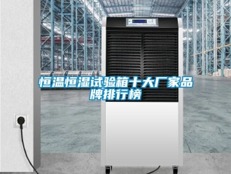 知識百科恒溫恒濕試驗箱十大廠家品牌排行榜