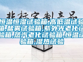 知識百科恒溫恒濕試驗箱,高低溫試驗箱,鹽霧試驗箱,紫外光老化試驗箱,蒸汽老化試驗箱,恒溫試驗箱,濕熱試驗