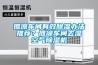 攤涼車間有效除濕辦法推薦？攤涼車間去濕空氣除濕機(jī)