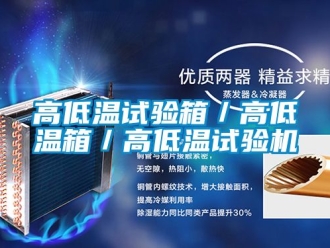 常見問題高低溫試驗箱／高低溫箱／高低溫試驗機(jī)