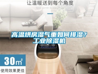 常見問題高溫烘房濕氣重如何排濕？工業(yè)除濕機(jī)