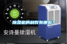 除濕機的利弊有哪些？